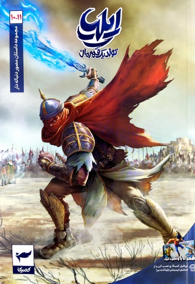 ایلیا 10 و 11